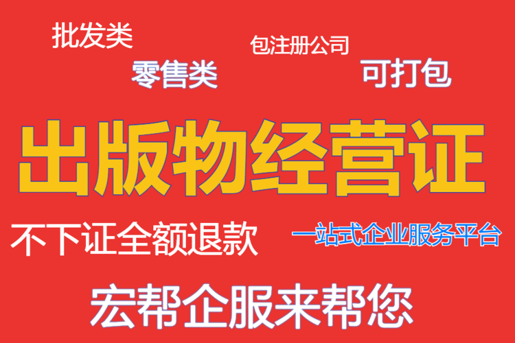 上海出版物经营许可证申请方法和费用
